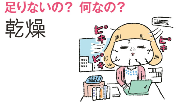 足りないの？何なの？プチ老け現象“乾燥“に効果的なスキンケア　[with]