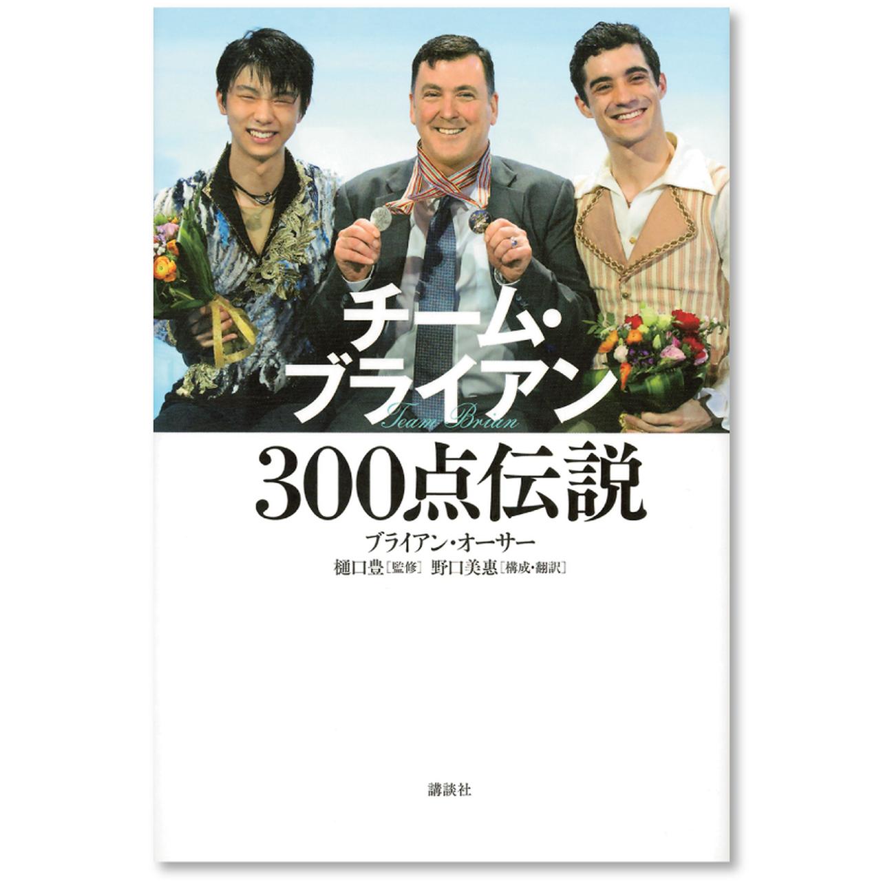 構成を手がけた「野口美惠」さんに 聞いたチーム・ブライアンの秘密！