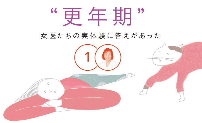 経験したからこそ伝えたい「更年期」産婦人科医5つの解決キーワード　[おとなスタイル]