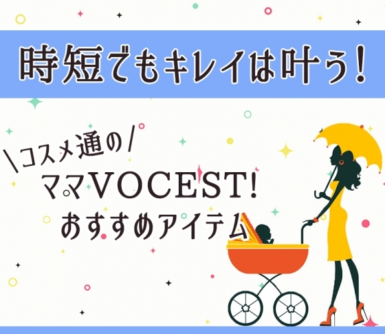 ママVOCEST!のかぶり買い＆指名買いアイテムTOP2【時短でもキレイは叶う！】　[VOCE]