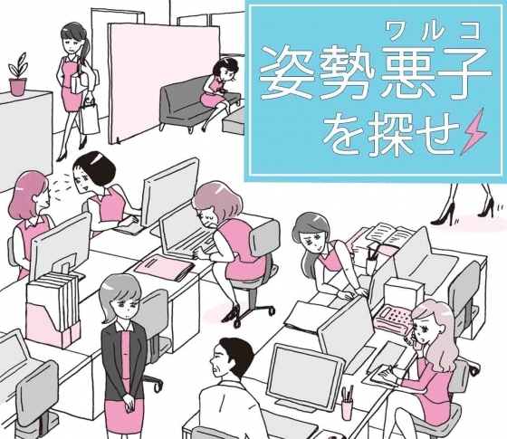 【あなたの会社にも、こんな姿勢悪子はいない？】悪い姿勢を助長する生活習慣を探せ！！　[VOCE]