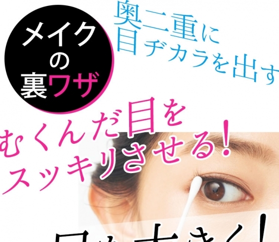 奥二重、むくんだ目、腫れぼったい目の「アイメイクの裏ワザ」　[VOCE]