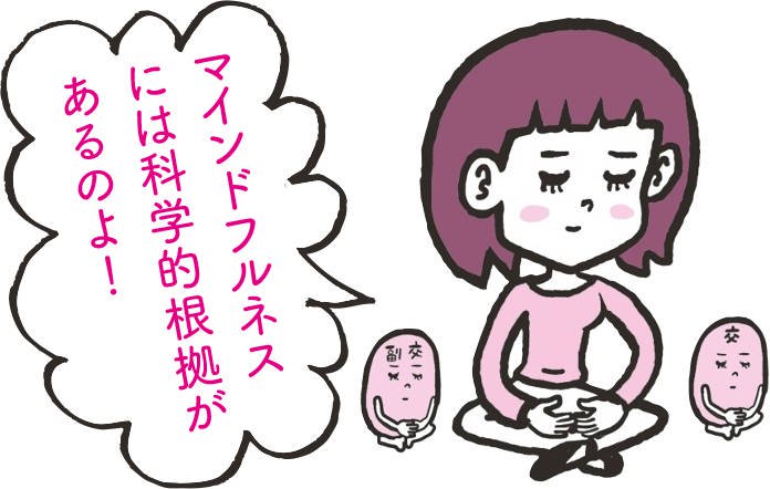 自律神経を整えて体も心も元気になる「マインドフルネス」とは？　[with]