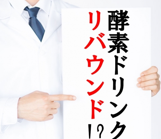 酵素ドリンクでのファスティングはリバウンドしやすいって本当？　[VOCE]