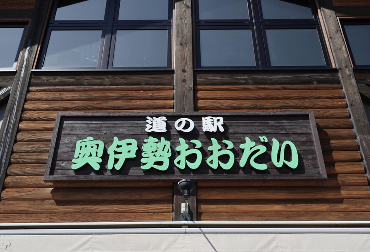 地元産の新鮮野菜や名産が多数！ 「道の駅 奥伊勢おおだい」