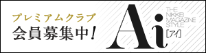 Aiプレミアムクラブ会員募集中！