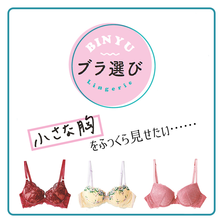 【小さめな胸のコ必見】なりたい美乳感別、今っぽ盛りブラ４選  [ViVi]