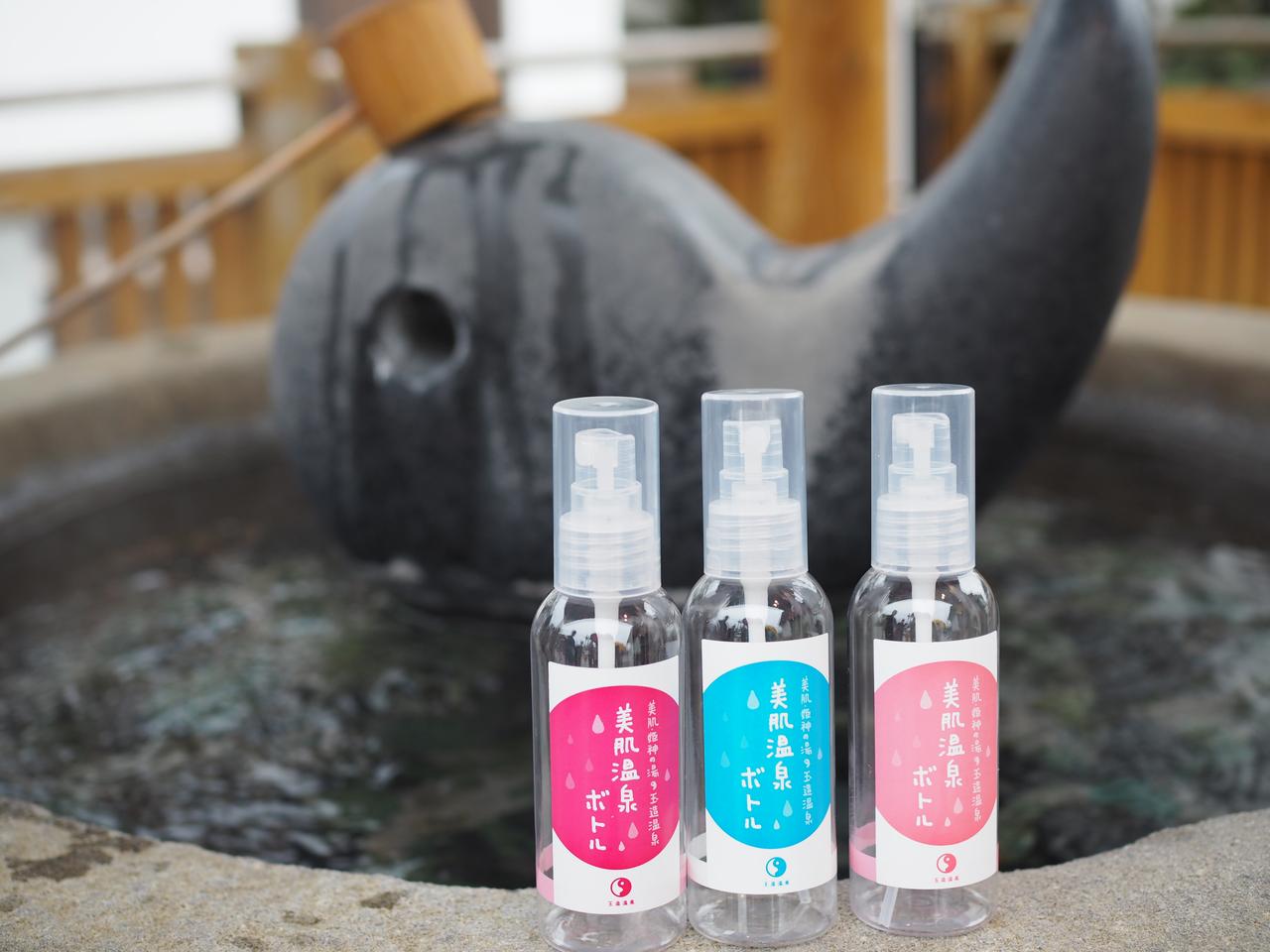 日本最古の美肌の湯を専用ボトルでお持ち帰り！