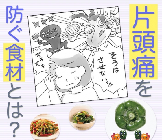 【片頭痛を予防】身近な食材ピーマンで予防できる！【美肌効果も】　[VOCE]