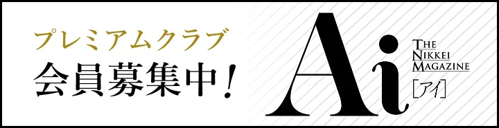 Aiプレミアムクラブ会員募集中！