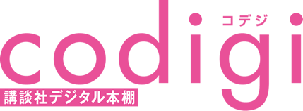 講談社デジタル本棚codigi[コデジ]